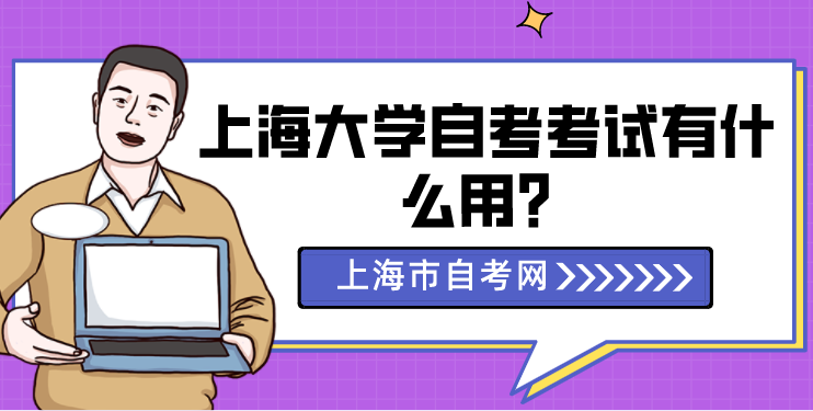 上海大学自考考试有什么用？(图1)