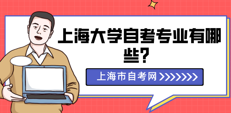 上海大学自考专业有哪些？(图1)