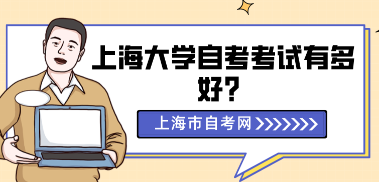 上海大学自考考试有多好？(图1)