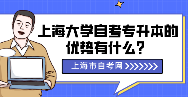 上海大学自考专升本的优势有什么？(图1)