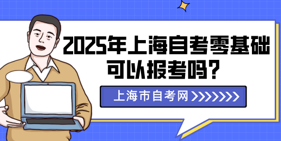 2025年上海自考零基础可以报考吗？(图1)