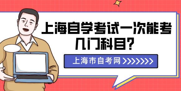 上海自学考试一次能考几门科目？(图1)
