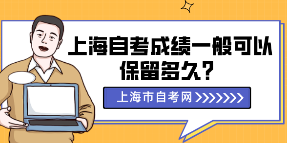 上海自考成绩一般可以保留多久？(图1)