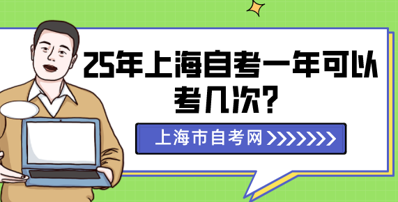 25年上海自考一年可以考几次？(图1)