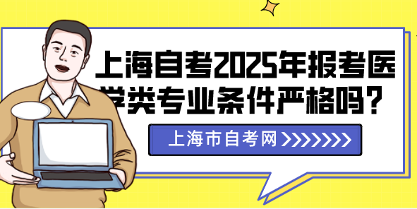 上海自考2025年报考医学类专业条件严格吗？(图1)