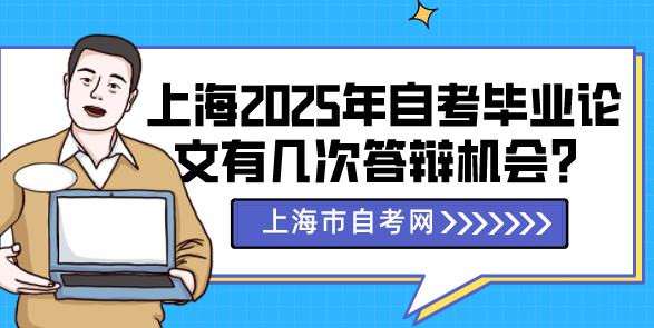 上海2025年自考毕业论文有几次答辩机会？(图1)