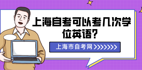 上海自考可以考几次学位英语？(图1)