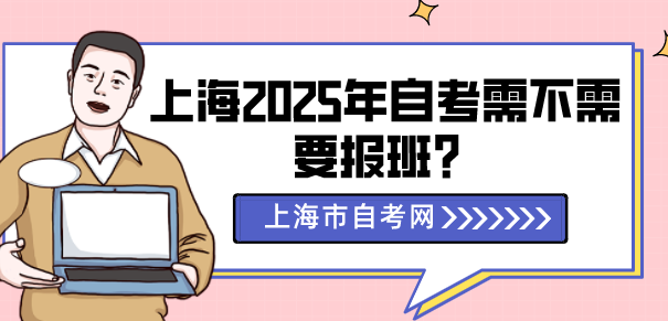 上海2025年自考需不需要报班？(图1)