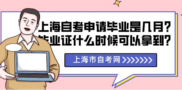 上海自考申请毕业是几月？毕业证什么时候可以拿到？(图1)