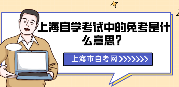 上海自学考试中的免考是什么意思？(图1)
