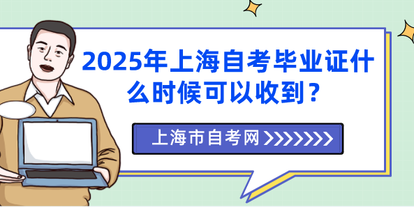 2025年上海自考毕业证什么时候可以收到？(图1)