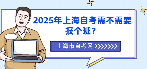 2025年上海自考需不需要报个班？(图1)