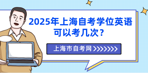 2025年上海自考学位英语可以考几次？(图1)