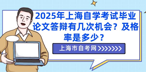 2025年上海自学考试毕业论文答辩有几次机会？及格率是多少？(图1)