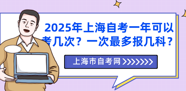 2025年上海自考一年可以考几次？一次最多报几科？(图1)