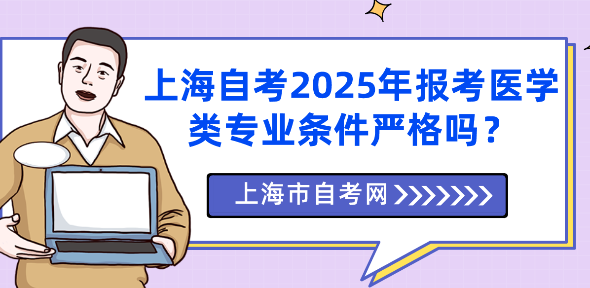 上海自考2025年报考医学类专业条件严格吗？(图1)