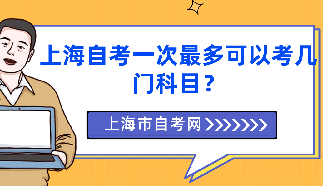 上海自考一次最多可以考几门科目？(图1)