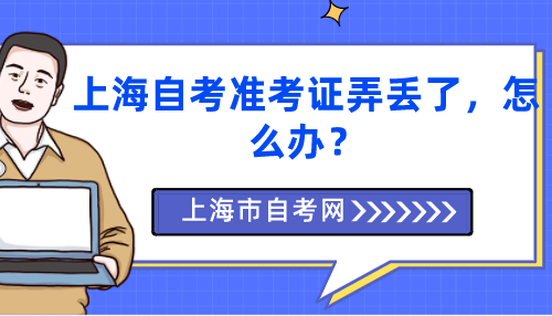 上海自考准考证弄丢了，怎么办？(图1)
