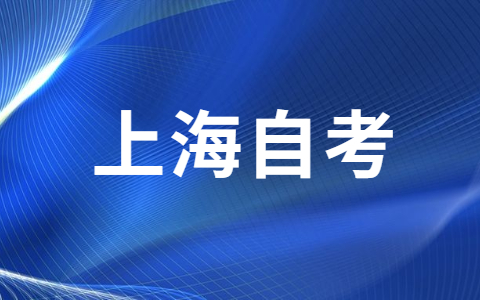 上海市自考学士学位英语可以申请免考吗？