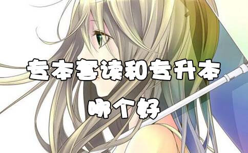 专本套读专升本