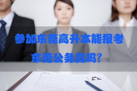 参加东莞高升本能报考东莞公务员吗?