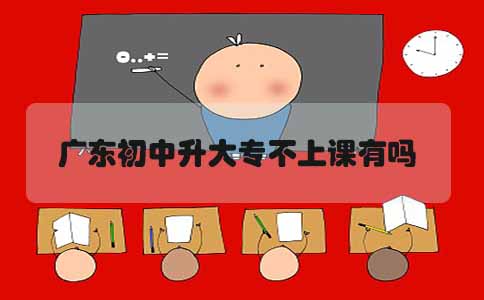 初中升大专不上课