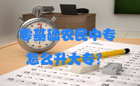 零基础农民中专怎么升大专?