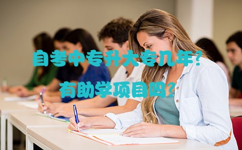 自考中专升大专几年?有助学项目吗?