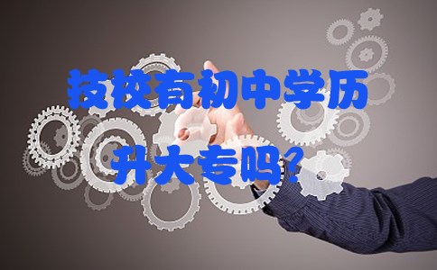 技校有初中学历升大专吗?
