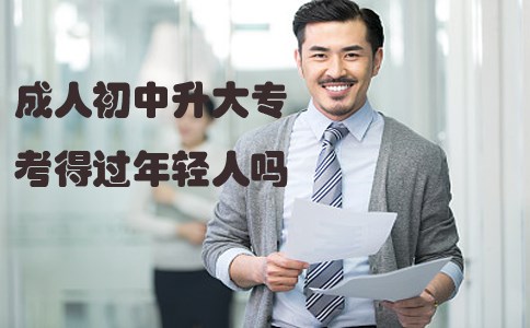 成人初中升大专考得过年轻人吗?