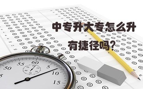 中专升大专怎么升有捷径吗?
