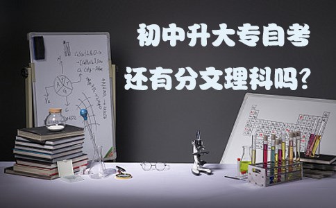 初中升大专自考还有分文理科吗?
