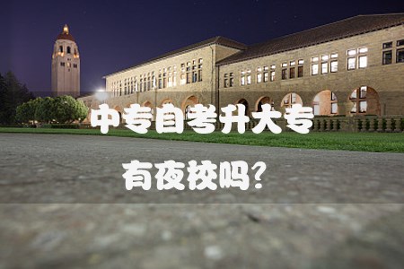 中专自考升大专有夜校吗?