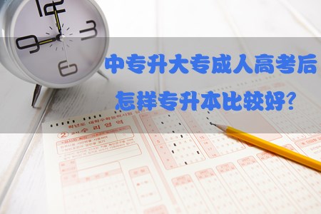 中专升大专成人高考后怎样专升本比较好?