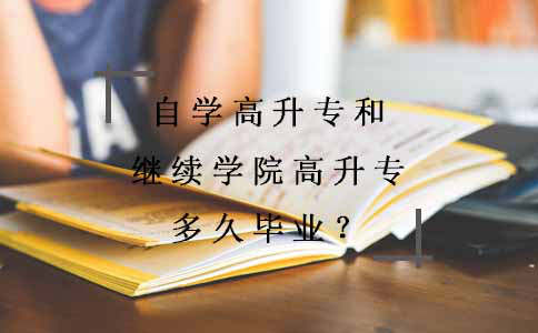 自学高升专和继续学院高升专多久毕业?