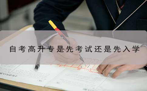 自考高升专是先考试还是先入学?