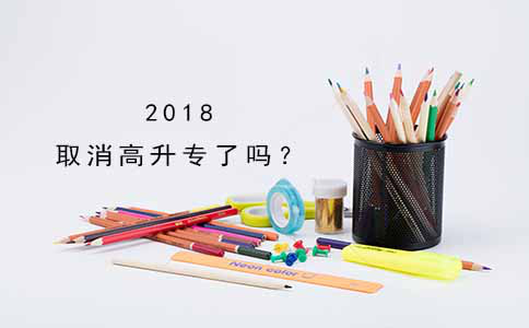 2018取消高升专了吗?