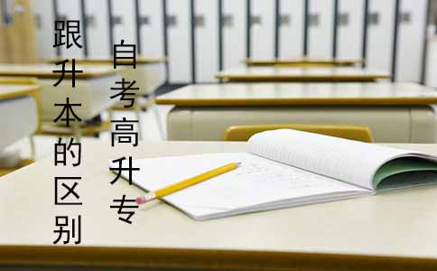 自考高升专跟升本有什么区别?