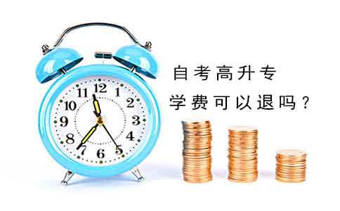 自考高升专的学费可以退吗?