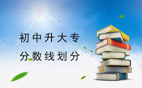 初中升大专的分数线是怎么划分的?