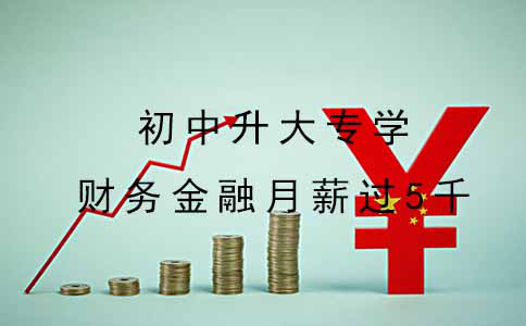 初中升大专学财务金融月薪能过5千吗?