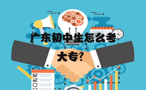 广东初中生怎么考大专?