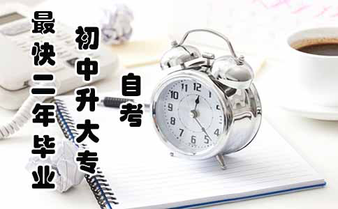 自考初中升大专学历最快一年半毕业?
