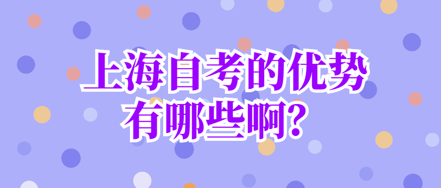 上海自考本科大概多久能毕业？