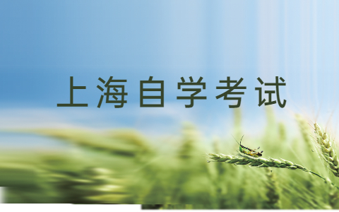 2021年上海自考大学语文诗词备考(4)
