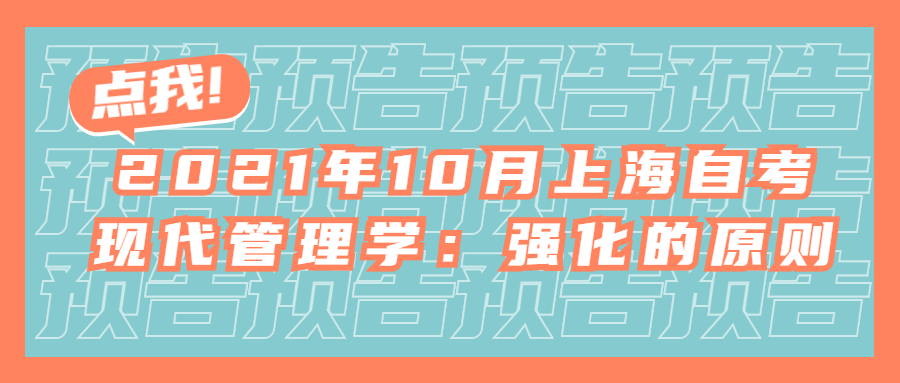 2021年10月上海自考现代管理学:强化的原则
