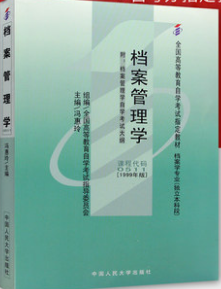 00511档案管理学自考教材