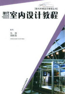 00709室内设计自考教材