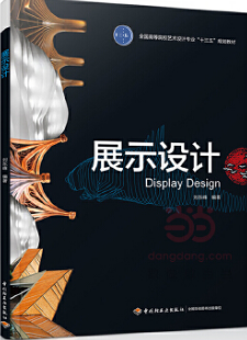 00711展示设计自考教材