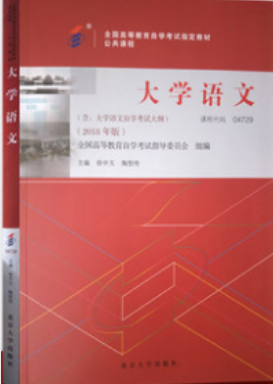 04729大学语文自考教材